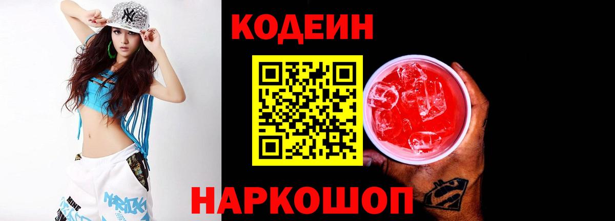 Кодеин напиток Lean (лин)  Кодеин Purple Drank  Чапаевск  Вход с VPN 